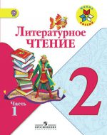 ГДЗ - Литература 2 класс - Школа России - Учебник. Часть 1