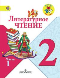 Климанова, Бойкина - Школа России - Учебник. Часть 1