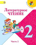 ГДЗ - Литература 2 класс - Школа России - Учебник. Часть 2