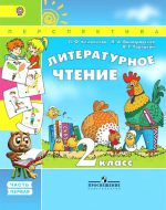 ГДЗ - Литература 2 класс - Перспектива - Учебник. Часть 1