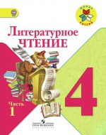 ГДЗ - Литература 4 класс - Школа России - Учебник. Часть 1