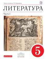 ГДЗ - Литература 5 класс - Вертикаль - Учебник. Часть 1