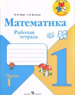 ГДЗ - Математика 1 класс - Школа России - Рабочая тетрадь. Часть 1