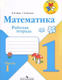 Моро, Волкова, Степанова - Школа России - Рабочая тетрадь. Часть 1