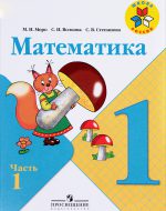 ГДЗ - Математика 1 класс - Школа России - Учебник. Часть 1