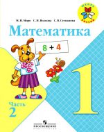 ГДЗ - Математика 1 класс - Школа России - Учебник. Часть 2