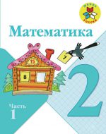 ГДЗ - Математика 2 класс - Школа России - Учебник. Часть 1