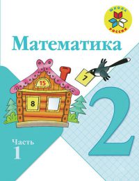 Моро, Бантова, Волкова - Школа России - Учебник. Часть 1