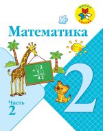 ГДЗ - Математика 2 класс - Школа России - Учебник. Часть 2