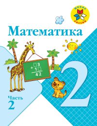 Моро, Бантова, Волкова - Школа России - Учебник. Часть 2