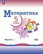 ГДЗ - Математика 5 класс - Математика - Учебник. Часть 1