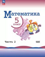 ГДЗ - Математика 5 класс - Математика - Учебник. Часть 2