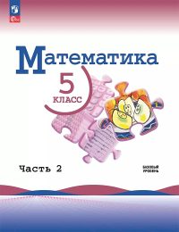 Виленкин, Жохов, Чесноков, Александрова, Шварцбурд - Математика - Учебник. Часть 2