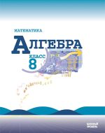 ГДЗ - Алгебра 8 класс - Алгебра - Учебник