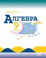 ГДЗ - Алгебра 9 класс - Алгебра - Учебник