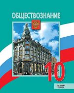 ГДЗ - Обществознание 10 класс - Обществознание - Учебник