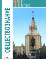 ГДЗ - Обществознание 11 класс - Обществознание - Учебник