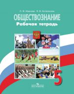 ГДЗ - Обществознание 5 класс - Обществознание - Рабочая тетрадь