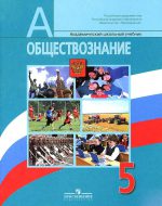 ГДЗ - Обществознание 5 класс - Обществознание - Учебник