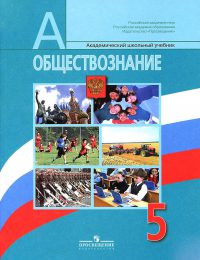 ГДЗ по обществознанию за 10 класс Боголюбов, Лазебникова ФГОС Базовый уровень