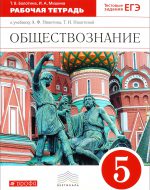 ГДЗ - Обществознание 5 класс - Вертикаль - Рабочая тетрадь