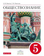 ГДЗ - Обществознание 5 класс - Вертикаль - Учебник