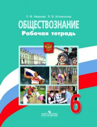 Боголюбов, Виноградова, Городецкая, Иванова, Хотеенкова - Обществознание - Рабочая тетрадь