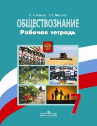 Боголюбов, Городецкая, Иванова, Котова, Лискова - Обществознание - Рабочая тетрадь