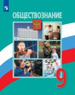 ГДЗ - Обществознание 9 класс - Обществознание - Учебник