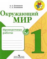 ГДЗ - Окружающий мир 1 класс - Школа России - Проверочные работы