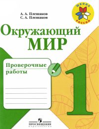 Плешаков - Школа России - Проверочные работы