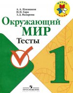 ГДЗ - Окружающий мир 1 класс - Школа России - Тесты