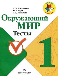 Плешаков - Школа России - Тесты