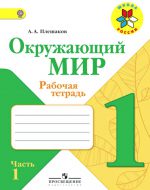 ГДЗ - Окружающий мир 1 класс - Школа России - Рабочая тетрадь