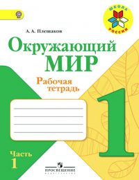 Плешаков - Школа России - Рабочая тетрадь