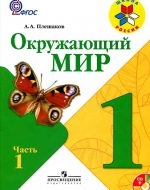 ГДЗ - Окружающий мир 1 класс - Школа России - Учебник