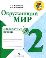 ГДЗ - Окружающий мир 2 класс - Школа России - Проверочные работы