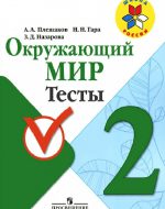 ГДЗ - Окружающий мир 2 класс - Школа России - Тесты