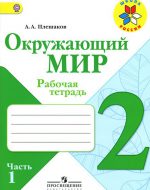 ГДЗ - Окружающий мир 2 класс - Школа России - Рабочая тетрадь