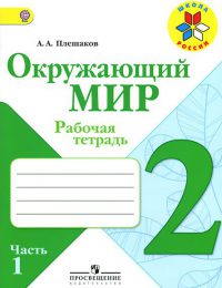 Плешаков - Школа России - Рабочая тетрадь