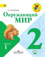 ГДЗ - Окружающий мир 2 класс - Школа России - Учебник