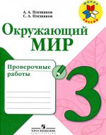 ГДЗ - Окружающий мир 3 класс - Школа России - Проверочные работы