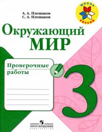 Плешаков - Школа России - Проверочные работы