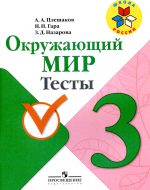 ГДЗ - Окружающий мир 3 класс - Школа России - Тесты