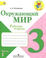 ГДЗ - Окружающий мир 3 класс - Школа России - Рабочая тетрадь. Часть 1