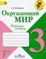 ГДЗ - Окружающий мир 3 класс - Школа России - Рабочая тетрадь. Часть 2