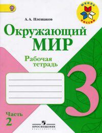 Плешаков - Школа России - Рабочая тетрадь. Часть 2