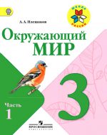 ГДЗ - Окружающий мир 3 класс - Школа России - Учебник. Часть 1