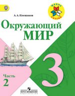 ГДЗ - Окружающий мир 3 класс - Школа России - Учебник. Часть 2