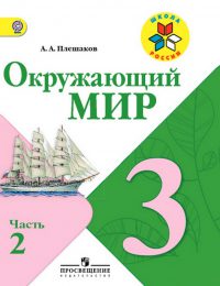 Плешаков - Школа России - Учебник. Часть 2